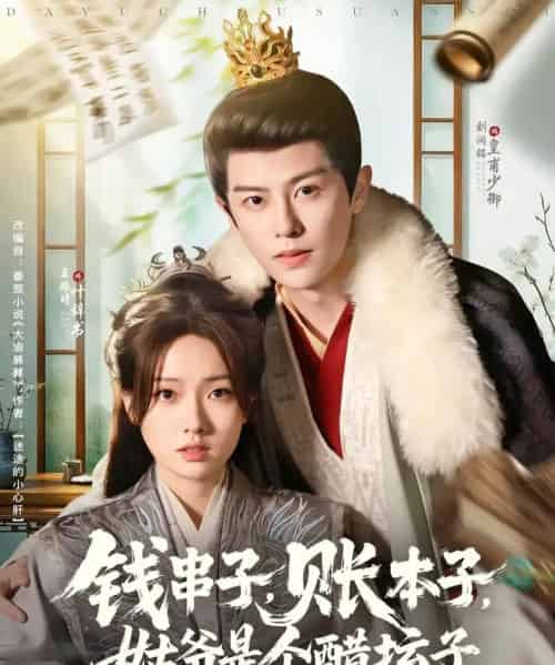 钱串子账本子姑爷是个醋坛子（80集）刘润铭＆王路晴-紫橙资源网