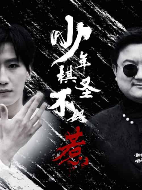 少年棋圣不好惹（70集全）张艺轩-紫橙资源网