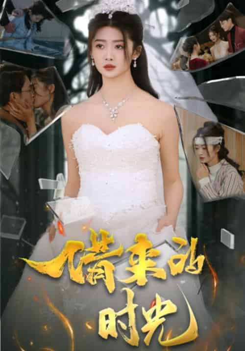 借来的时光（31集全）刘耘彤-紫橙资源网