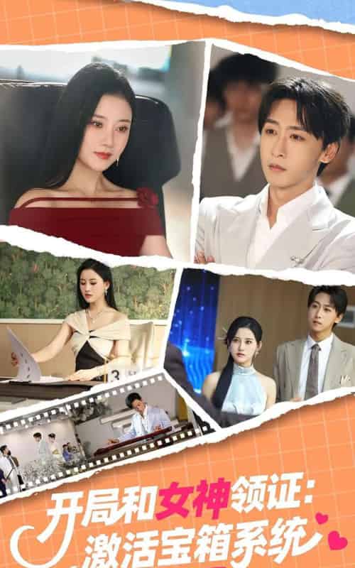 开局和女神领证激活宝箱系统（86集）李咏昊＆孙同钰-紫橙资源网