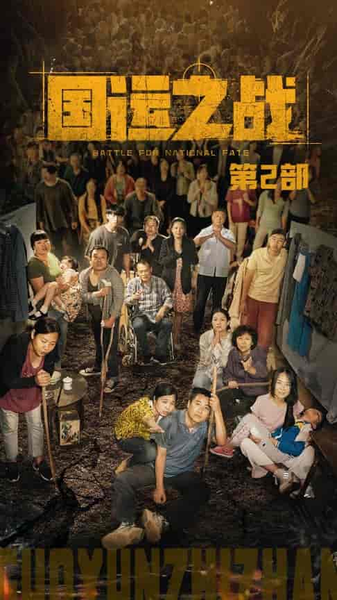 国运之战第2部（55集全）-紫橙资源网