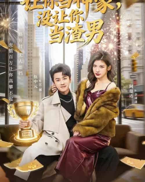 让你当神豪,没让你当渣男(80集全)伍中元&阿曼达-紫橙资源网