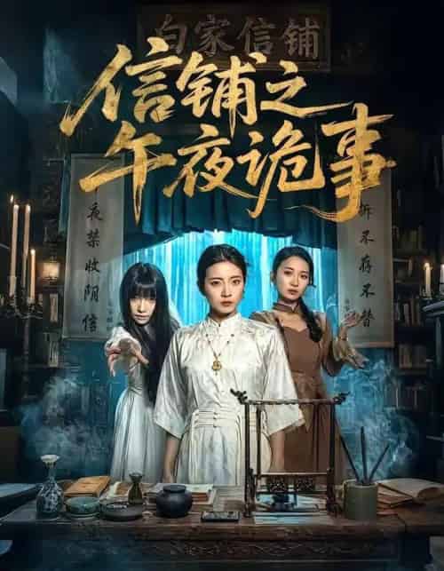 信铺之午夜诡事（45集全）雅坤＆陈紫涵-紫橙资源网