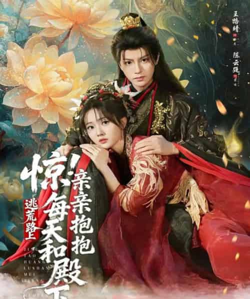 惊！逃荒路上每天和殿下亲亲抱抱（75集全）陈云廷＆王路晴-紫橙资源网