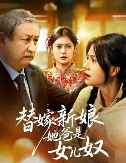 替嫁新娘她爸是女儿奴(52集全)郭伊慧&肖涵-紫橙资源网