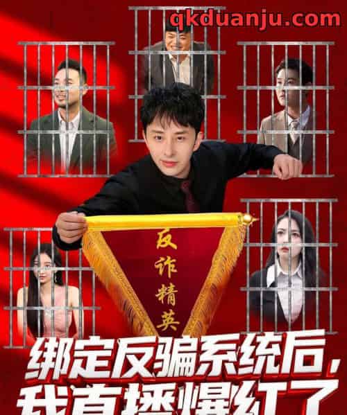 绑定反骗系统后，我直播爆红了（80集全）王楚＆黄立业-紫橙资源网