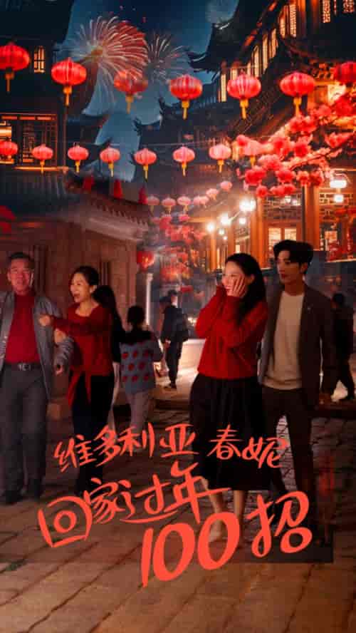 维多利亚春妮回家过年100招（80集）-紫橙资源网