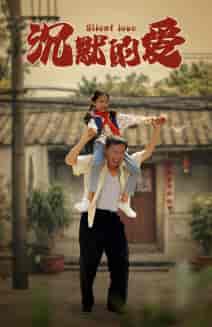 沉默的爱（60集）-紫橙资源网