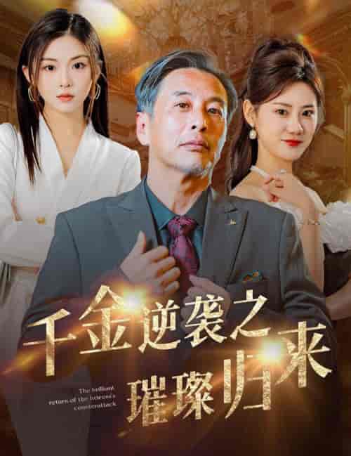 千金逆袭之璀璨归来(60集全)-紫橙资源网