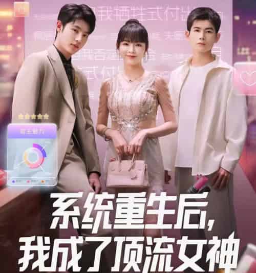 系统重生后，我成了顶流女神＆系统重生后我成了顶流女神（83集全）-紫橙资源网