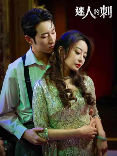 迷人的刺（94集）-紫橙资源网