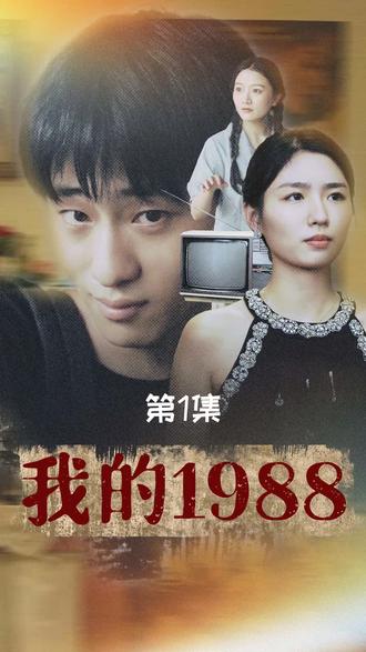 我的1988(71集)-紫橙资源网