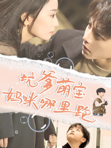 坑爹萌宝妈咪哪里跑(67集)-紫橙资源网