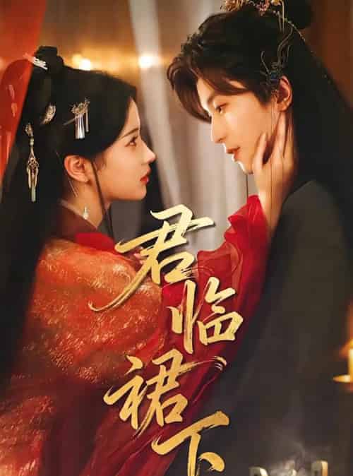 君临裙下(70集全)李若洵&汪海敏-紫橙资源网