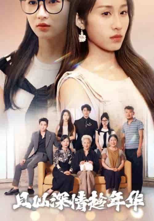 且以深情趁年华（69集全）顾连城＆时杳杳 - 紫橙短剧