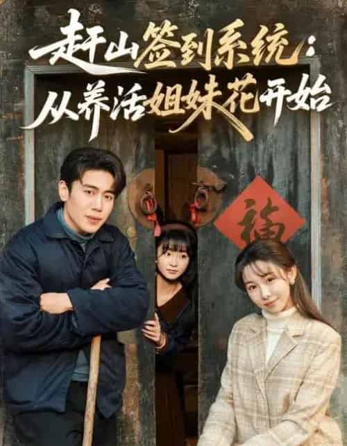 赶山签到系统：从养活姐妹花开始（80集全）王雅清＆周越-紫橙资源网