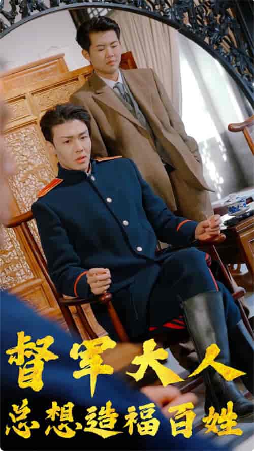 督军大人总想造福百姓（80集）-紫橙资源网