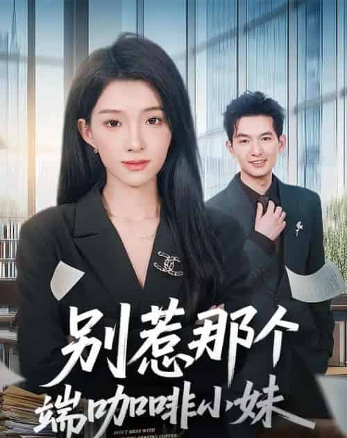 别惹那个端咖啡小妹(78集全)马俊裔&白淼-紫橙资源网