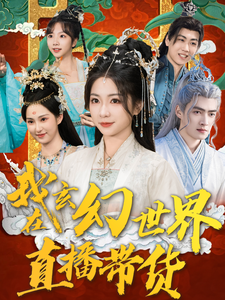 我在玄幻世界直播带货（66集）张津铭-紫橙资源网