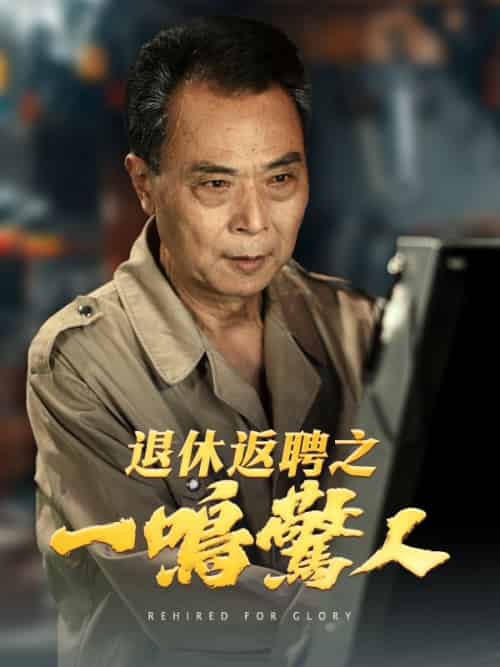 退休返聘之一鳴驚人（65集全）張建國-紫橙资源网