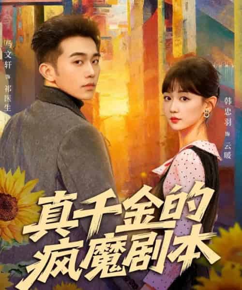 真千金的疯魔剧本(61集全)马文轩&韩忠羽-紫橙资源网