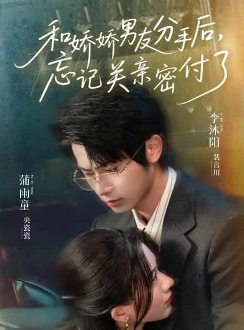 和娇娇男友分手后，忘记关亲密付了（61集）李沐阳＆薄雨童-紫橙资源网