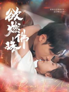 欲燃佛珠（85集全）常高明＆牛静婕-紫橙资源网