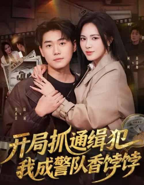 开局抓通缉犯，我成警队香饽饽（84集全）李承熹＆柯珂（柯以）-紫橙资源网