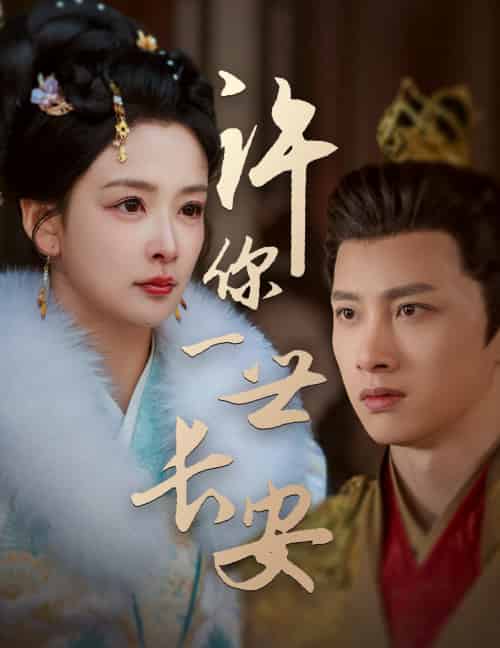 许你一世长安（62集全）姜熙绕-紫橙资源网