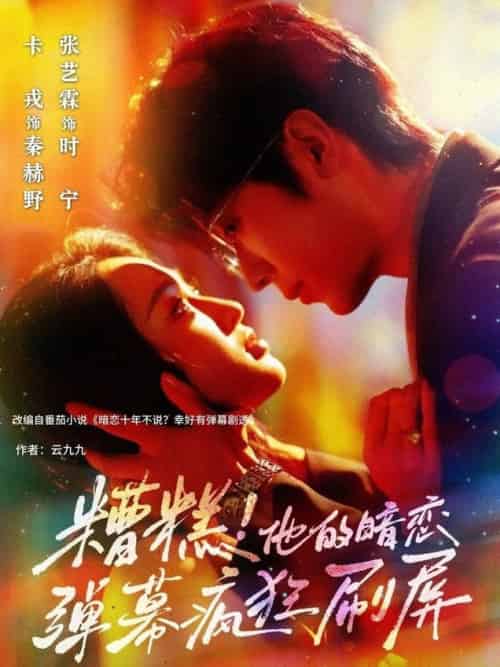 糟糕他的暗恋弹幕疯狂刷屏(58集全)卡戎&张艺霖-紫橙资源网