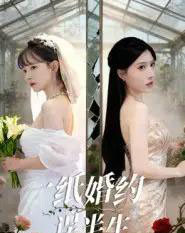 一纸婚约误半生（46集全）王景远＆喻子苏-紫橙资源网