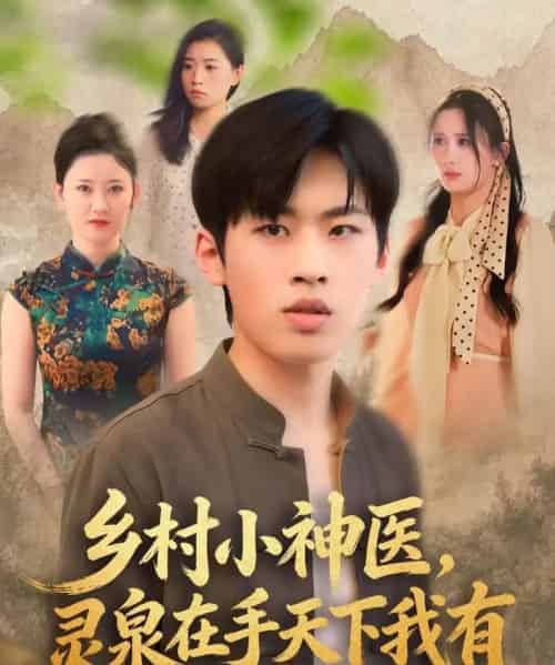 乡村小神医灵泉在手天下我有（93集全）林煜岩＆缪佳汝-紫橙资源网