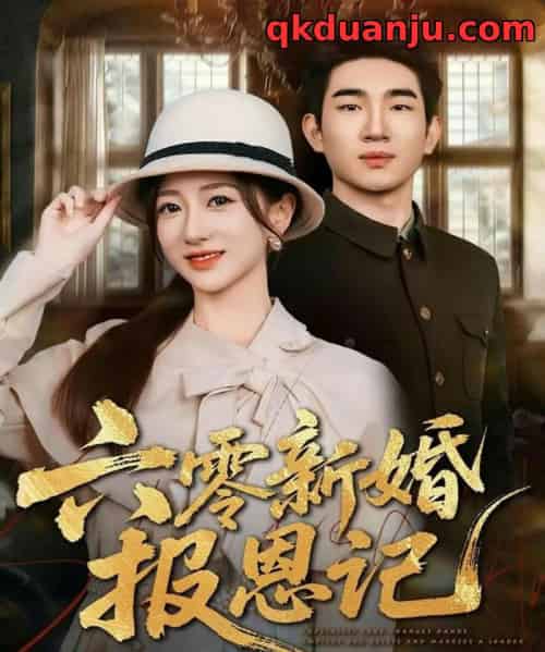 六零新婚报恩记（65集全）周兵＆赵晓雯-紫橙资源网