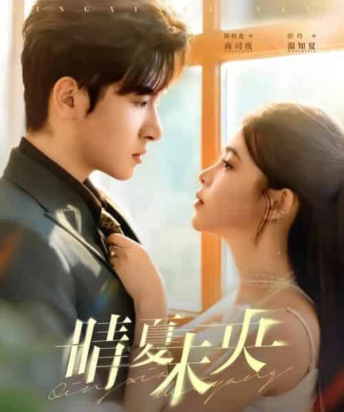 晴夏未央（78集全）陈梓龙＆彭丹-紫橙资源网