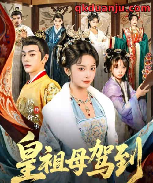 皇祖母驾到&她是你皇祖母,收拾你一下怎么啦(80集全)杨洛仟&俞棣-紫橙资源网