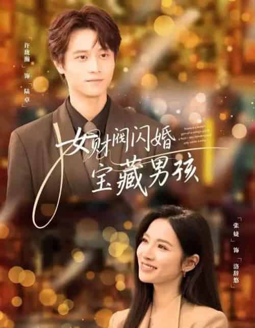 女财阀闪婚宝藏男孩（61集全）许珑瀚＆张婕-紫橙资源网