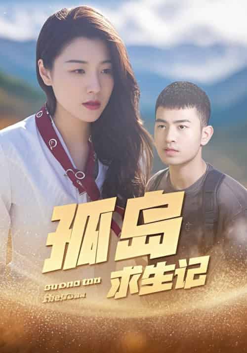 孤岛求生记（89集全）陈源＆任媛媛 - 紫橙短剧