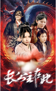 长公主在此（71集）-紫橙资源网