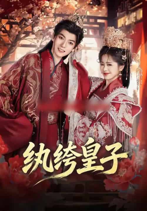 纨绔皇子(54集全)王信廷&包颜萁-紫橙资源网