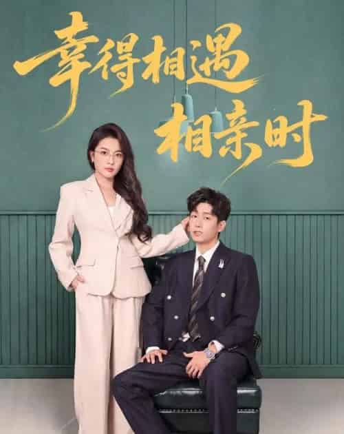 幸得相遇相亲时(80集全)郭士琛&高欣奕-紫橙资源网