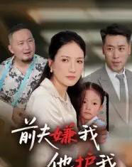 前夫嫌我他护我 前夫嫌我他护我