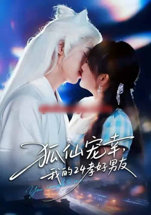 狐仙宠幸，我的24孝好男友（70集全）顾书齐＆张蕊麟-紫橙资源网