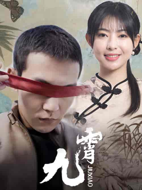 新：九霄（82集）-紫橙资源网