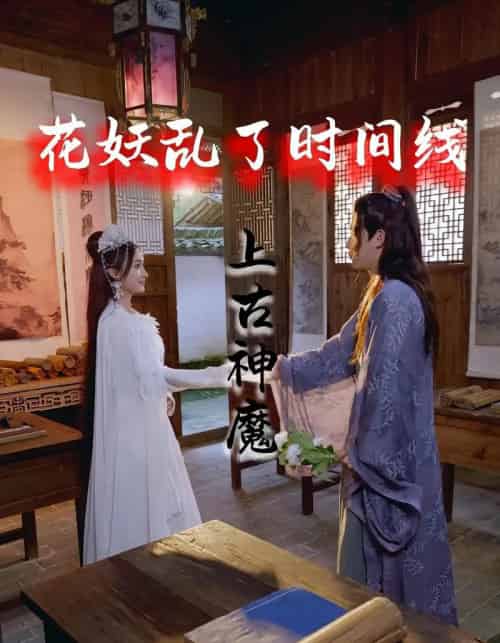 花妖乱了时间线3上古神魔 花妖乱了时间线3上古神魔