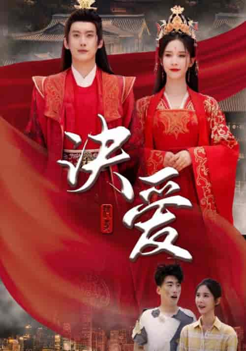 诀爱（78集全）秦牧＆云嫣 - 紫橙短剧