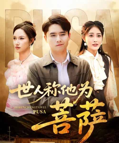 世人称他为菩萨(68集)刘星辰&蔡子菱-紫橙资源网