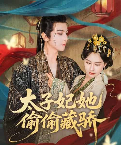 太子妃她偷偷藏骄(63集)龚小钧&黄柳嫣-紫橙资源网