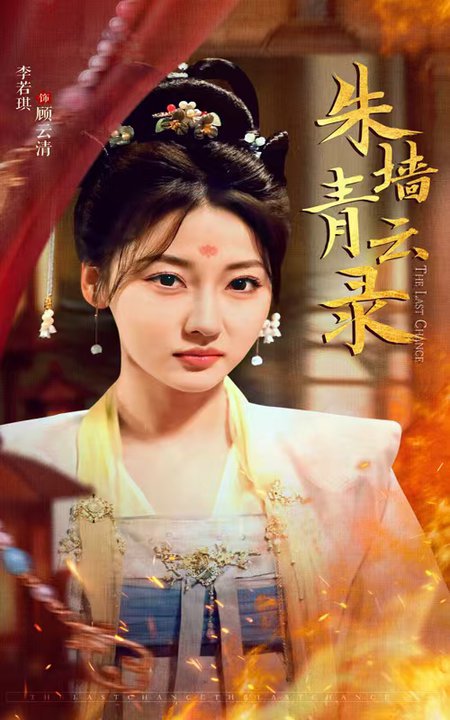 朱墙青云录＆朱墙青云路（62集全）倪浩森＆李若琪-紫橙资源网