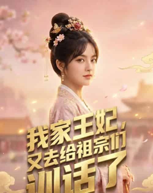 我家王妃,又去给祖宗们训话了(63集全)AI-紫橙资源网
