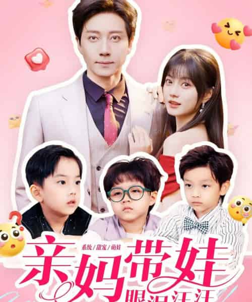 亲妈带娃眼泪汪汪（80集全）宋晨＆王煜可晴-紫橙资源网
